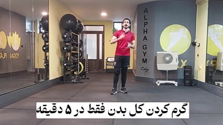 5 دقیقه گرم کردن کل بدن قبل از ورزش |بدون تجهیزات