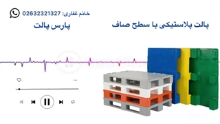 پالت پلاستیکی با سطح صاف