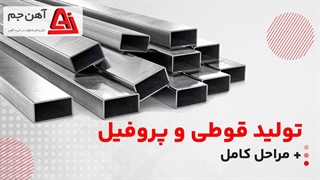 تولید قوطی پروفیل [مراحل کامل]