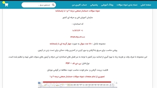 نمونه سوالات حسابدار صنعتی درجه ۲ و ۱ با پاسخنامه