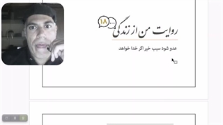 روایت من از زندگی (18) - کار خوب را تا آنجا که می توان پیش برد