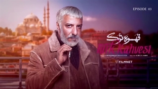 سریال قهوه ترک قسمت سوم