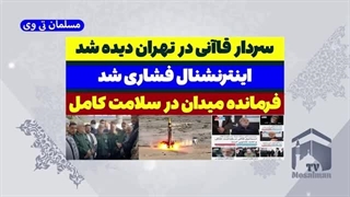 14030724: سردار قاآنی در تهران دیده شد - تیتر بعدی اینترنشنال؛ بدل است!