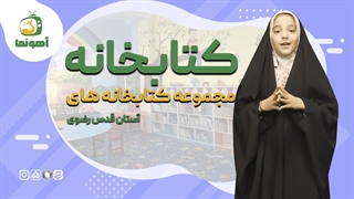 کتابخانه ی کودک و نوجوان