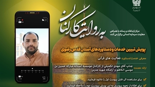 به روایت کارکنان - پویش تبییت خدمات و دستاوردهای آستان قدس رضوی