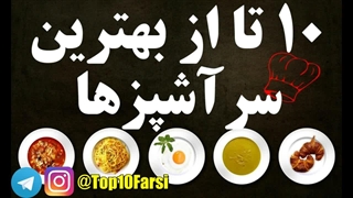 ۱۰ تا از بهترین سرآشپزهای جهان