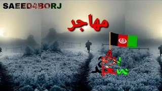 خفت کردن مهاجرین افغانستان توسط ارازیل اوباش