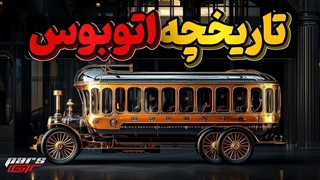 تاریخ حمل مسافر بین شهرها و ساخت اولین اتوبوس ها در دنیا