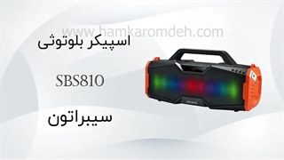 اسپیکر بلوتوثی sbs810 سیبراتون (Sibraton)