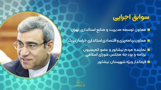 فرزندی از نیشابور بزرگ، استاندار جدید خراسان رضوی شد