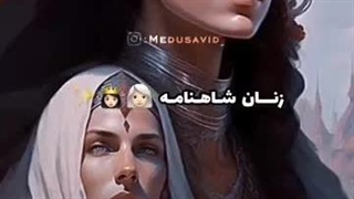 زنان پر افتخار شاهنامه ساخته شده توسط هوش مصنوعی