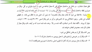 آموزش رایگان نظام مهندسی برق - جلسه هفدهم - افت ولتاژ مجاز