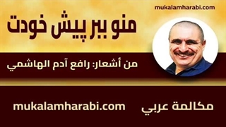 مکالمه عربی، رافع آدم الهاشمی، منو ببر پیش خودت، آموزش زبان عربی