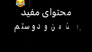 محتوای مفید چت من و دوستم ساعت ۹ شب:(نخورده مست میباشیم:خنده:)