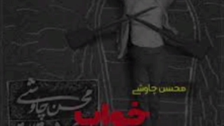 ریمیکس آهنگ خواب محسن چاووشی