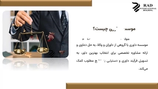 موسسه داوری