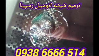 ترمیم شیشه ماشین کرج ،09028778882