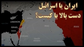 14030724: برنامه ایران برای مقابله با اسرائیل چیست؛ هم‌چنان صبر استراتژیک؟