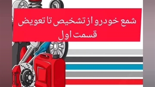 عیب یابی شمع خودروت رو خودت انجام بده!!!