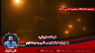 14030724: فرمانده ایرانی؛ به چیزی فراتر از بمب اتمی رسیده ایم