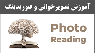 دوره جامع فتوریدینگ و تصویرخوانی (عکس‌خوانی)