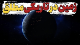 پدیده ای که اگر اتفاق بیافتد برق کل زمین قطع می‌شود!!