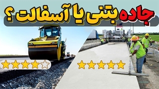 جاده بتنی یا آسفالتی؟ فکر میکنید کدوم یکی ایمن تر و به صرفه تره؟