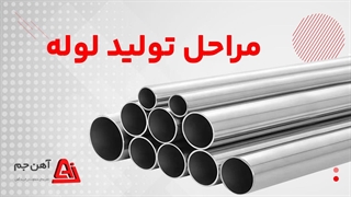 تولید لوله آهنی + مراحل کامل تولید لوله فولادی