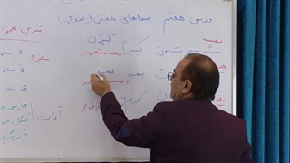 دوره تجوید قرآن کریم - استاد شایسته - درس هفتم