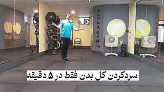 بهترین حرکات سردکردن بعد ورزش در 5 دقیقه