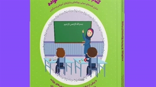 کتاب جامع راهنمای مربی ، بهترین کتاب برای مربیان مهد کودک و پیش دبستانی