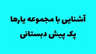 کتاب دانش یار (یادگیری مفاهیم علوم)