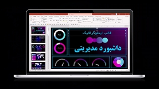 قالب پاورپوینت اینفوگرافیک داشبورد | تبدیل داده به داستان بصری
