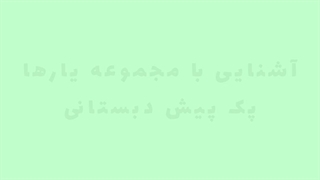 کتاب مشکات ( آموزش جزء سی قرآن )