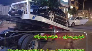 خودروبر ساری 09128662898 شرکت پاسارگاد