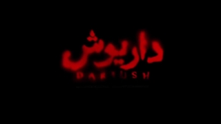 داریوش | سریال داریوش قسمت سیزدهم (13) آخر