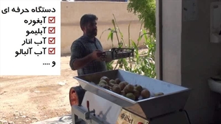 دستگاه آب انار گیری