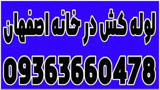 خدمات تاسیسات ساختمانی و لوله کشی در اصفهان 09363660478