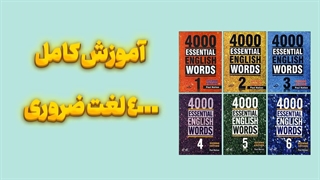 بهترین راهکار برای تسلط بر لغات انگلیسی: پکیج جامع 4000 واژه