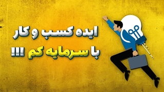 ایده کسب و کار با سرمایه کم !