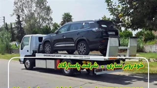 خودروبر ساری – استان مازندران 09381386363