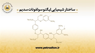 خرید و فروش لیگنو سولفونات سدیم