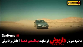 سریال داریوش قسمت اول تا 13 آخر کامل