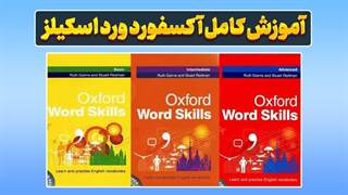 یادگیری آسان و سریع لغات انگلیسی با روش‌های حرفه‌ای آکسفورد ورد اسکیلز!