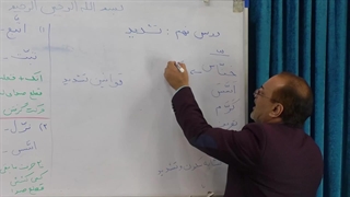 دوره تجوید قرآن کریم - استاد شایسته - درس نهم