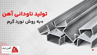فرآیند تولید ناودانی آهنی+ مراحل کامل