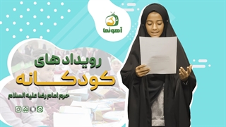 رویدادهای کودکانه حرم امام رضا علیه السلام