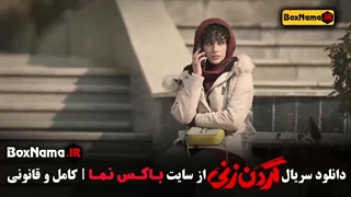 دانلود قسمت ششم گردن زنی سریال