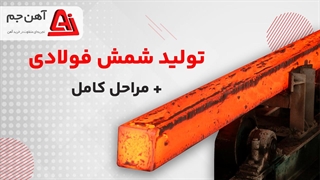 تولید شمش فولاد