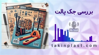 مزایا و ویژگی های جک پالت